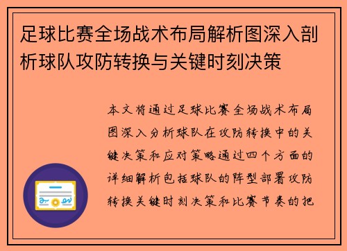 足球比赛全场战术布局解析图深入剖析球队攻防转换与关键时刻决策