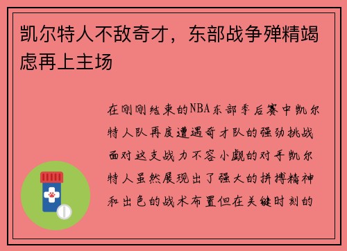 凯尔特人不敌奇才，东部战争殚精竭虑再上主场