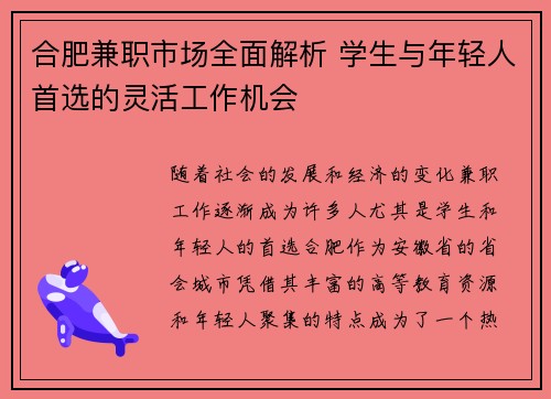 合肥兼职市场全面解析 学生与年轻人首选的灵活工作机会