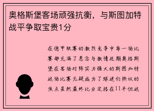 奥格斯堡客场顽强抗衡，与斯图加特战平争取宝贵1分