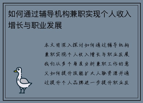 如何通过辅导机构兼职实现个人收入增长与职业发展