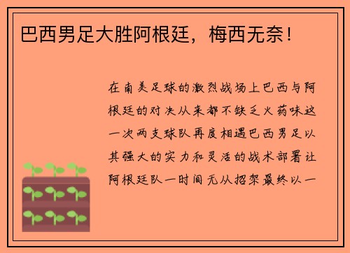 巴西男足大胜阿根廷，梅西无奈！