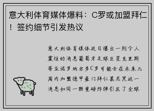 意大利体育媒体爆料：C罗或加盟拜仁！签约细节引发热议