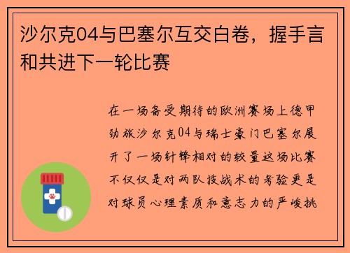 沙尔克04与巴塞尔互交白卷，握手言和共进下一轮比赛