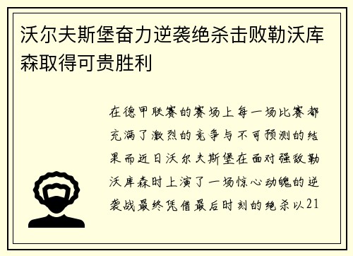 沃尔夫斯堡奋力逆袭绝杀击败勒沃库森取得可贵胜利