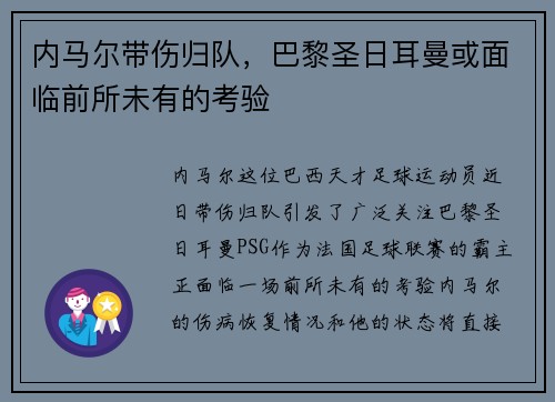 内马尔带伤归队，巴黎圣日耳曼或面临前所未有的考验