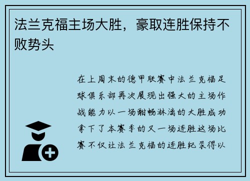 法兰克福主场大胜，豪取连胜保持不败势头