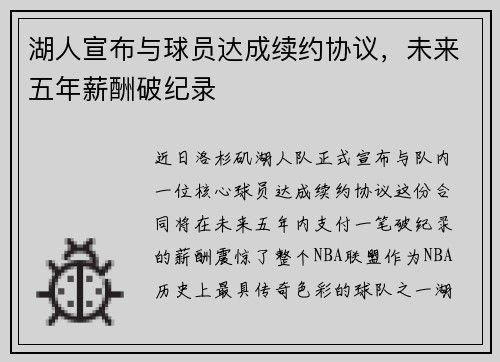 湖人宣布与球员达成续约协议，未来五年薪酬破纪录