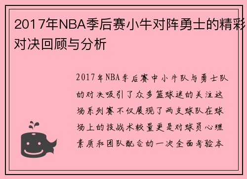 2017年NBA季后赛小牛对阵勇士的精彩对决回顾与分析
