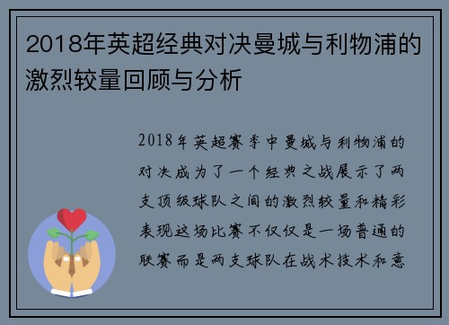 2018年英超经典对决曼城与利物浦的激烈较量回顾与分析