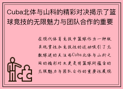 Cuba北体与山科的精彩对决揭示了篮球竞技的无限魅力与团队合作的重要性