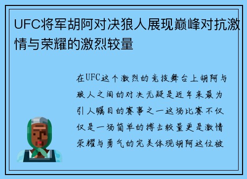 UFC将军胡阿对决狼人展现巅峰对抗激情与荣耀的激烈较量