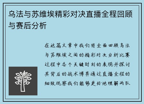 乌法与苏维埃精彩对决直播全程回顾与赛后分析