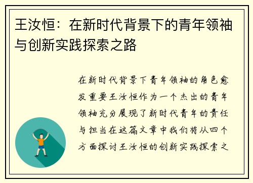 王汝恒：在新时代背景下的青年领袖与创新实践探索之路