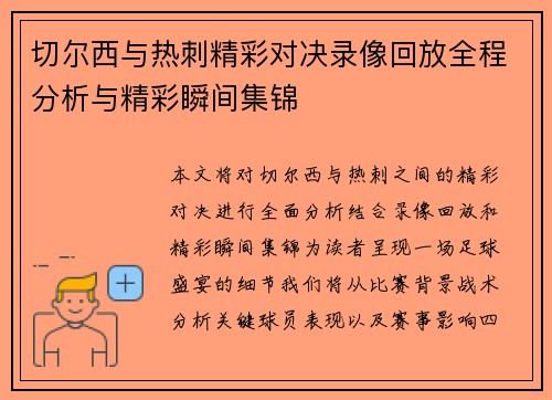 切尔西与热刺精彩对决录像回放全程分析与精彩瞬间集锦
