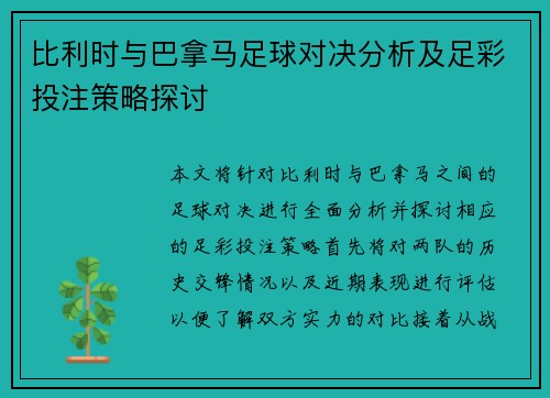 比利时与巴拿马足球对决分析及足彩投注策略探讨