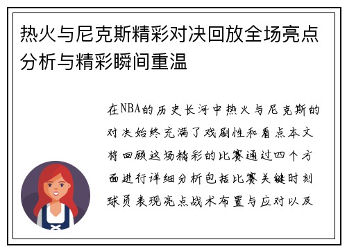 热火与尼克斯精彩对决回放全场亮点分析与精彩瞬间重温