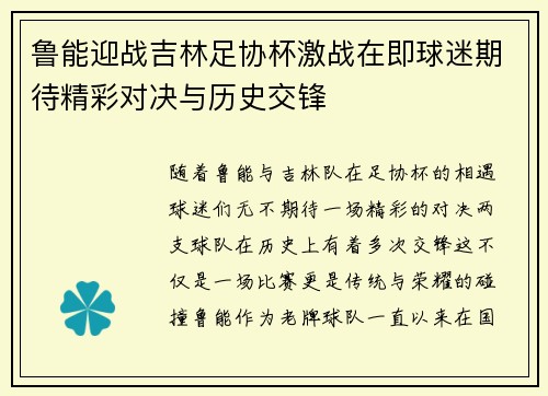 鲁能迎战吉林足协杯激战在即球迷期待精彩对决与历史交锋