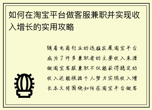 如何在淘宝平台做客服兼职并实现收入增长的实用攻略