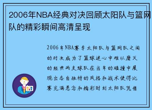 2006年NBA经典对决回顾太阳队与篮网队的精彩瞬间高清呈现