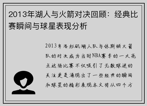 2013年湖人与火箭对决回顾：经典比赛瞬间与球星表现分析