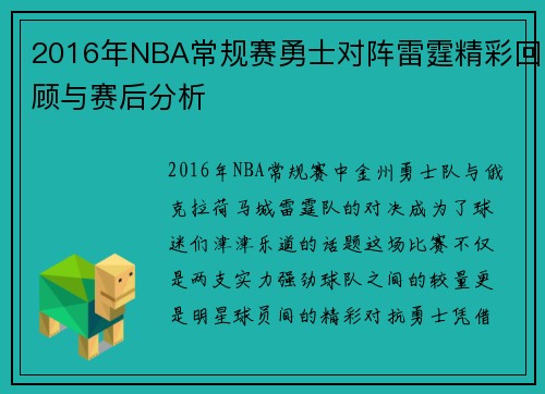 2016年NBA常规赛勇士对阵雷霆精彩回顾与赛后分析