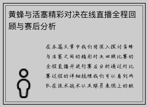 黄蜂与活塞精彩对决在线直播全程回顾与赛后分析