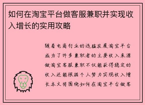 如何在淘宝平台做客服兼职并实现收入增长的实用攻略