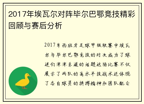 2017年埃瓦尔对阵毕尔巴鄂竞技精彩回顾与赛后分析