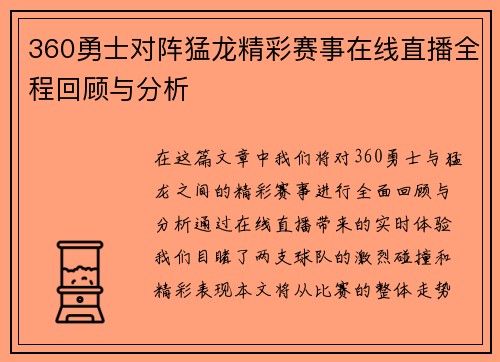 360勇士对阵猛龙精彩赛事在线直播全程回顾与分析