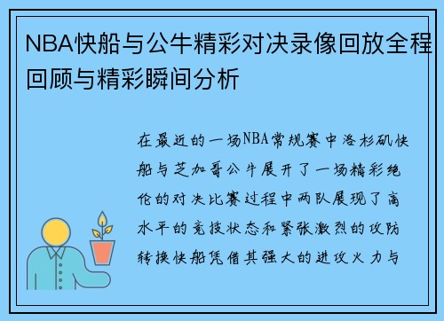 NBA快船与公牛精彩对决录像回放全程回顾与精彩瞬间分析