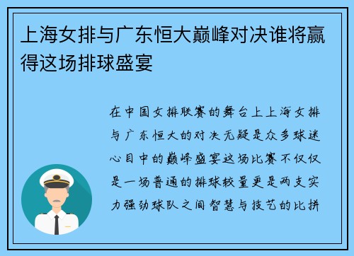 上海女排与广东恒大巅峰对决谁将赢得这场排球盛宴