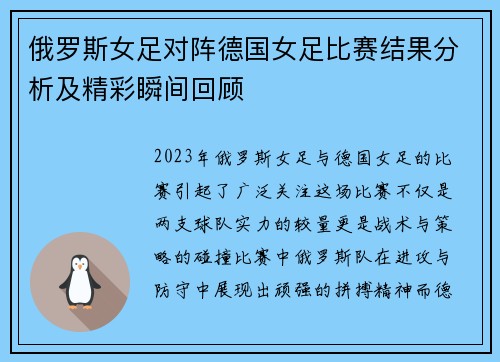 俄罗斯女足对阵德国女足比赛结果分析及精彩瞬间回顾