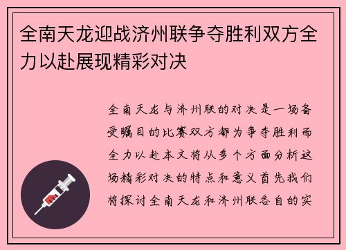 全南天龙迎战济州联争夺胜利双方全力以赴展现精彩对决
