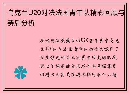 乌克兰U20对决法国青年队精彩回顾与赛后分析