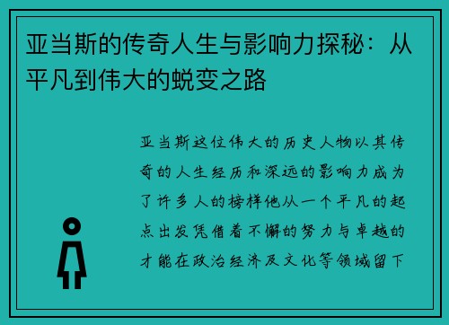 亚当斯的传奇人生与影响力探秘：从平凡到伟大的蜕变之路
