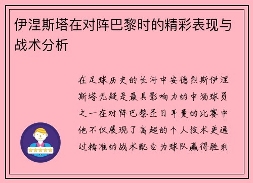 伊涅斯塔在对阵巴黎时的精彩表现与战术分析