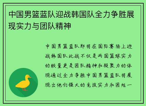 中国男篮蓝队迎战韩国队全力争胜展现实力与团队精神