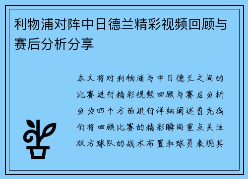 利物浦对阵中日德兰精彩视频回顾与赛后分析分享