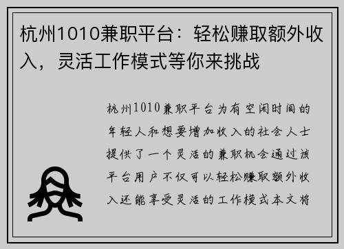 杭州1010兼职平台：轻松赚取额外收入，灵活工作模式等你来挑战