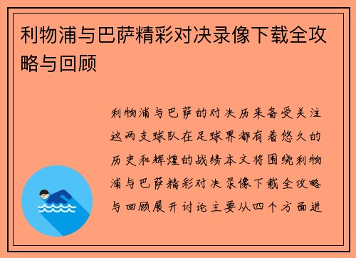 利物浦与巴萨精彩对决录像下载全攻略与回顾