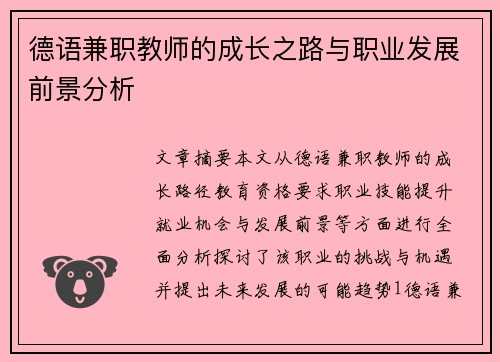 德语兼职教师的成长之路与职业发展前景分析