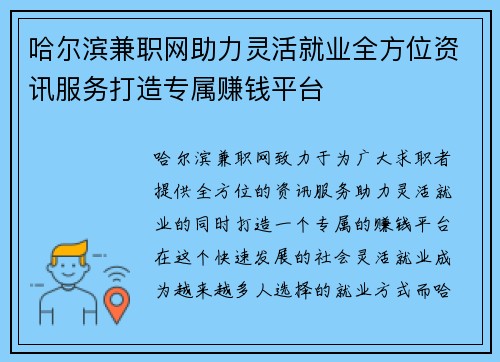 哈尔滨兼职网助力灵活就业全方位资讯服务打造专属赚钱平台