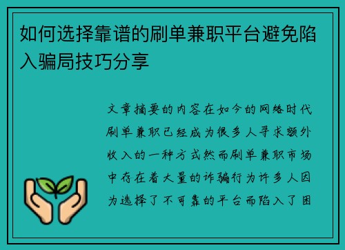 如何选择靠谱的刷单兼职平台避免陷入骗局技巧分享