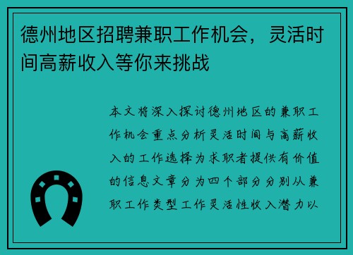 德州地区招聘兼职工作机会，灵活时间高薪收入等你来挑战