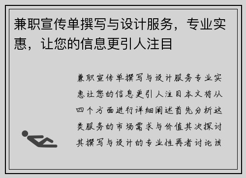 兼职宣传单撰写与设计服务，专业实惠，让您的信息更引人注目