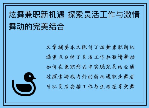 炫舞兼职新机遇 探索灵活工作与激情舞动的完美结合