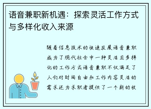 语音兼职新机遇：探索灵活工作方式与多样化收入来源