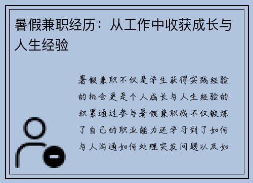 暑假兼职经历：从工作中收获成长与人生经验