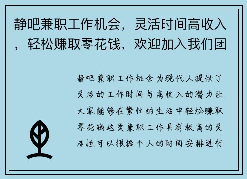 静吧兼职工作机会，灵活时间高收入，轻松赚取零花钱，欢迎加入我们团队